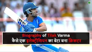 Biography of Tilak Varma: तिलक वर्मा का जीवन परिचय