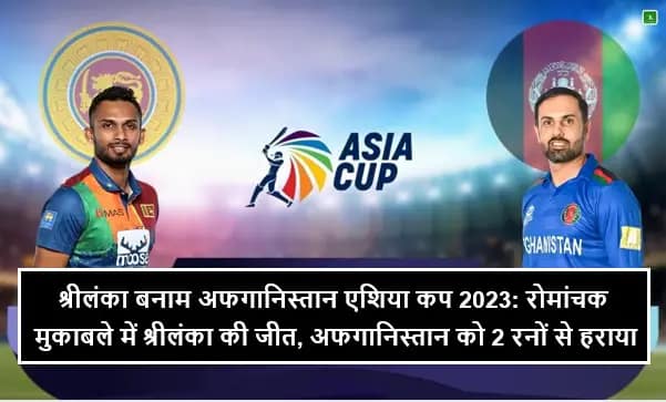 श्रीलंका बनाम अफगानिस्तान एशिया कप 2023: