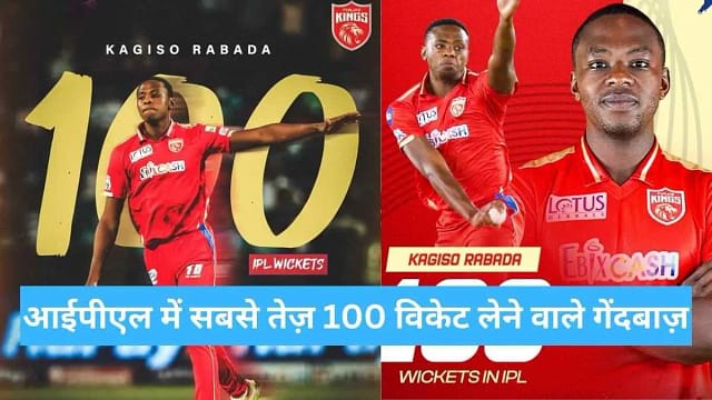 आईपीएल इतिहास में सबसे तेज 100 विकेट लेने वाले गेंदबाज