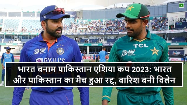 भारत बनाम पाकिस्तान एशिया कप 2023