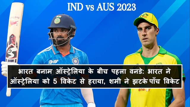 भारत बनाम ऑस्ट्रेलिया के बीच पहला वनडे