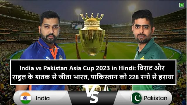India vs Pakistan Asia Cup 2023 in Hindi