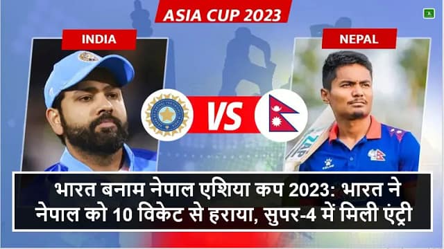 भारत बनाम नेपाल एशिया कप 2023: भारत ने नेपाल को 10 विकेट से हराया, सुपर-4 में मिली एंट्री