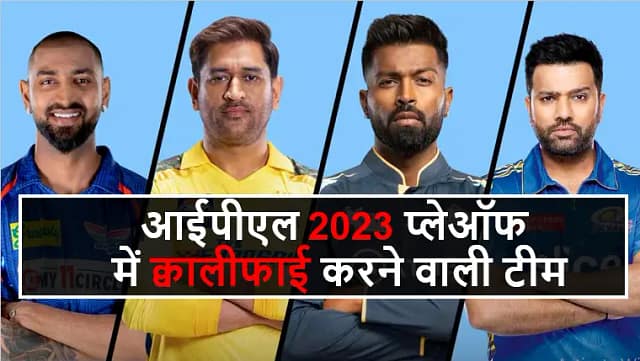 आईपीएल 2023 प्लेऑफ में क्वालीफाई करने वाली टीम