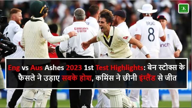 Eng vs Aus Ashes 2023 1st Test Highlights: