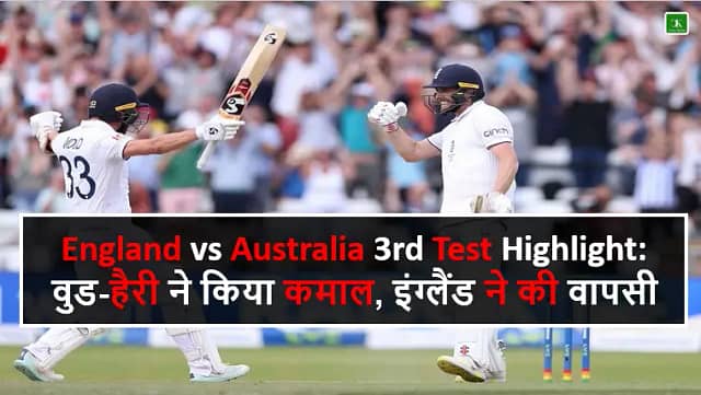 England vs Australia 3rd Test Highlight