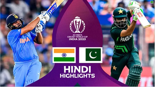 भारत बनाम पाकिस्तान वर्ल्ड कप 2023