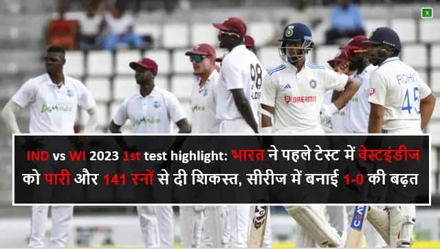 IND vs WI 2023 1st test highlight