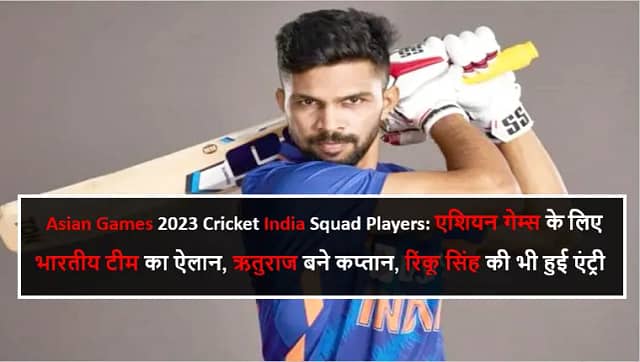 Asian Games 2023 Cricket India Squad Players