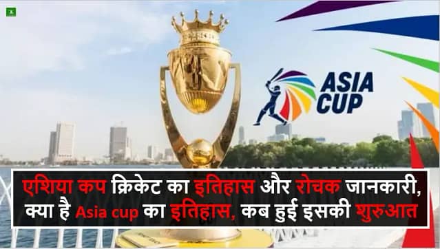 एशिया कप क्रिकेट का इतिहास और रोचक जानकारी