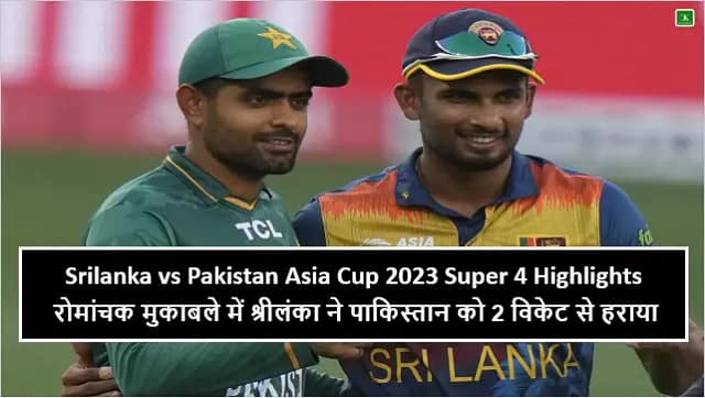 Srilanka vs Pakistan Asia Cup 2023 Super 4 Highlights