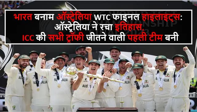 भारत बनाम ऑस्ट्रेलिया WTC फाइनल हाइलाइट्स: ऑस्ट्रेलिया ने रचा इतिहास, ICC की सभी ट्रॉफी जीतने वाली पहली टीम बनी