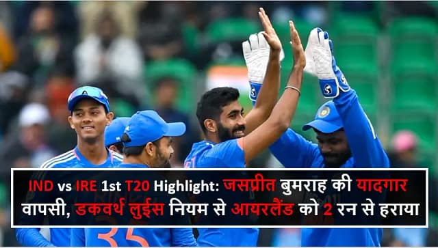 IND vs IRE 1st T20 Highlight: जसप्रीत बुमराह की यादगार वापसी, डकवर्थ लुईस नियम से आयरलैंड को 2 रन से हराया