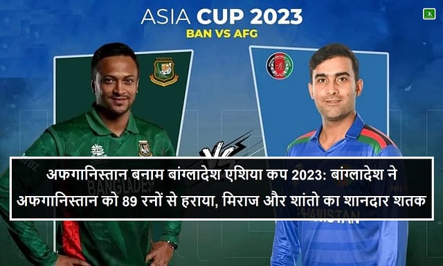 अफगानिस्तान बनाम बांग्लादेश एशिया कप 2023