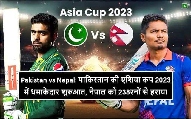Pakistan vs Nepal: पाकिस्तान की एशिया कप 2023 में धमाकेदार शुरुआत, नेपाल को 238रनों से हराया