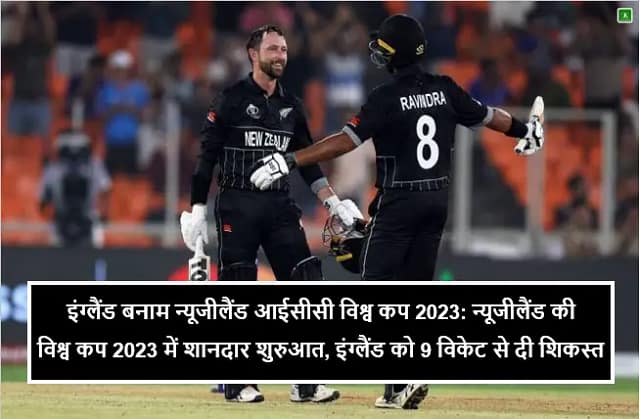 इंग्लैंड बनाम न्यूजीलैंड आईसीसी विश्व कप 2023: न्यूजीलैंड की विश्व कप 2023 में शानदार शुरुआत, इंग्लैंड को 9 विकेट से दी शिकस्त