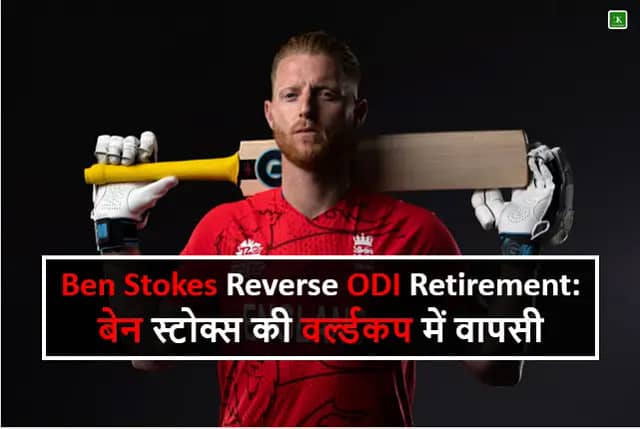 Ben Stokes Reverse ODI Retirement: बेन स्टोक्स की वर्ल्ड कप में वापसी